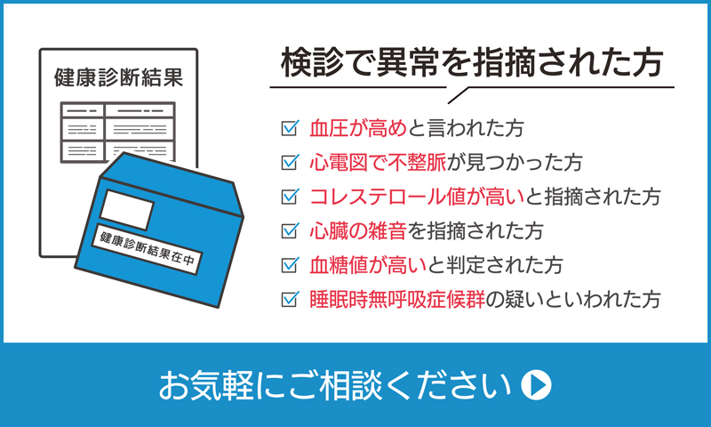 検診で異常を指摘された方