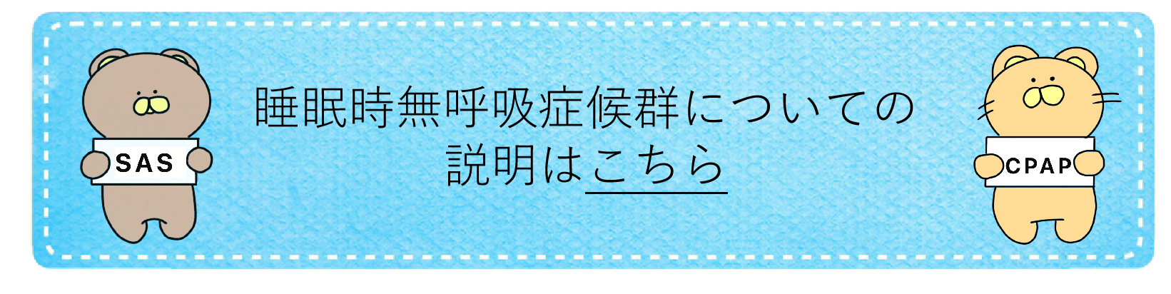 睡眠時無呼吸症候群についての説明はこちら