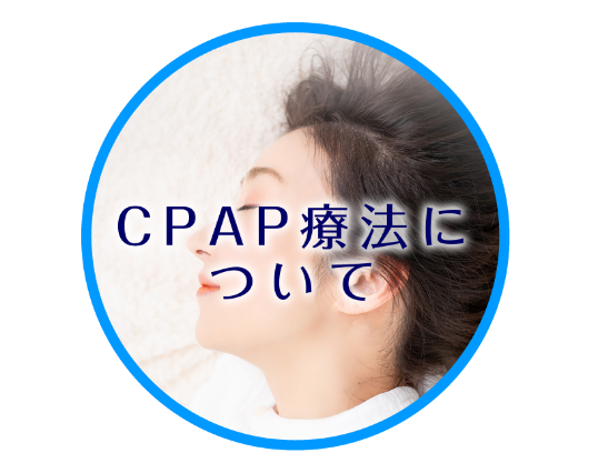 CPAP療法について