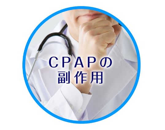 CPAPの副作用
