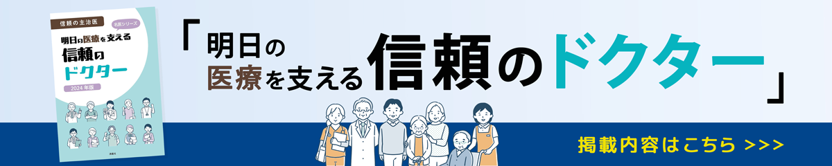 明日の医療を支える信頼のドクター