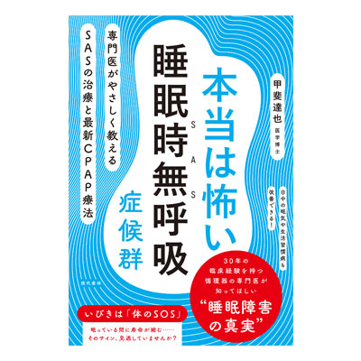 本当は怖い睡眠時無呼吸症候群