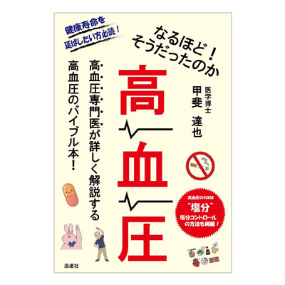 なるほど!そうだったのか高血圧