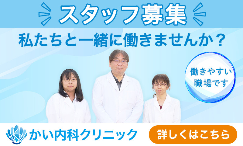 かい内科クリニック スタッフ募集 私たちと一緒に働きませんか？詳しくはこちら