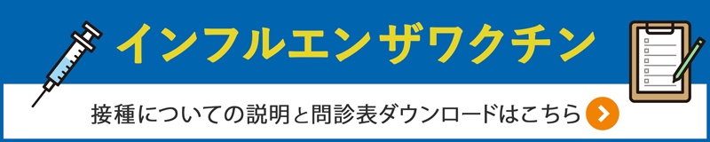 インフルエンザワクチン接種 詳しくはこちら