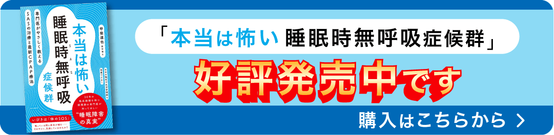 「本当は怖い睡眠時無呼吸症候群」好評発売中です。購入はこちらから