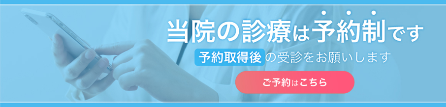 当院の診療は予約制です